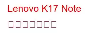 Lenovo K17 Note 携帯電話の機能