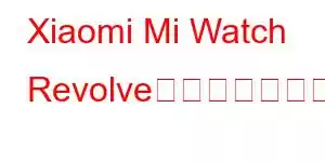 Xiaomi Mi Watch Revolveのアクティブな携帯電話の機能