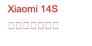 Xiaomi 14S 携帯電話の機能