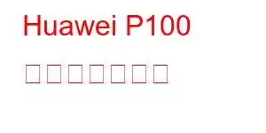 Huawei P100 携帯電話の機能