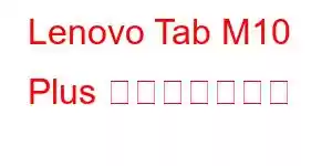 Lenovo Tab M10 Plus 携帯電話の機能