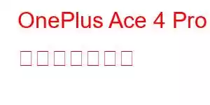 OnePlus Ace 4 Pro 携帯電話の機能