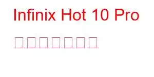 Infinix Hot 10 Pro 携帯電話の機能