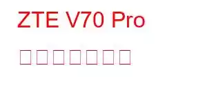 ZTE V70 Pro 携帯電話の機能