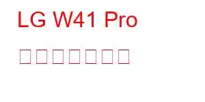 LG W41 Pro 携帯電話の機能