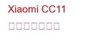 Xiaomi CC11 携帯電話の機能