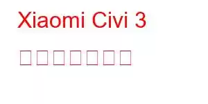 Xiaomi Civi 3 携帯電話の機能