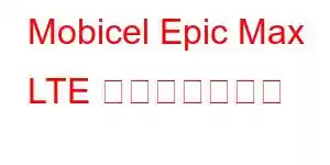 Mobicel Epic Max LTE 携帯電話の機能