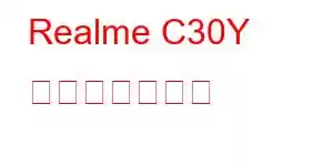Realme C30Y 携帯電話の機能