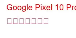 Google Pixel 10 Pro 携帯電話の機能