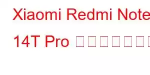 Xiaomi Redmi Note 14T Pro 携帯電話の機能