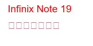 Infinix Note 19 携帯電話の機能