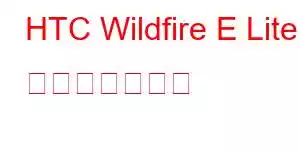 HTC Wildfire E Lite 携帯電話の機能