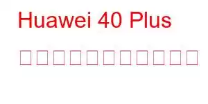 Huawei 40 Plus 携帯電話の機能を楽しむ