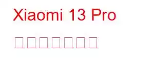 Xiaomi 13 Pro 携帯電話の機能