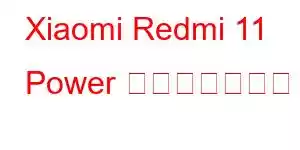 Xiaomi Redmi 11 Power 携帯電話の機能