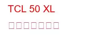 TCL 50 XL 携帯電話の機能