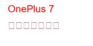 OnePlus 7 携帯電話の機能