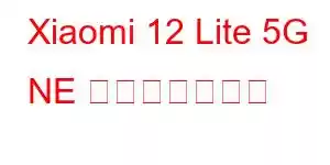 Xiaomi 12 Lite 5G NE 携帯電話の機能