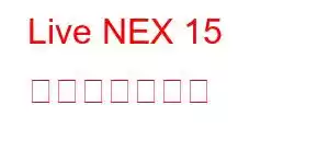 Live NEX 15 携帯電話の機能