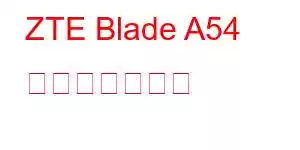 ZTE Blade A54 携帯電話の機能