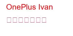 OnePlus Ivan 携帯電話の機能