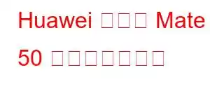 Huawei バニラ Mate 50 携帯電話の機能