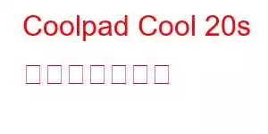 Coolpad Cool 20s 携帯電話の機能