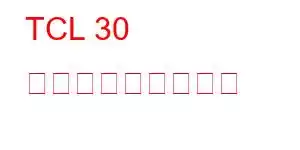 TCL 30 プラス携帯電話機能